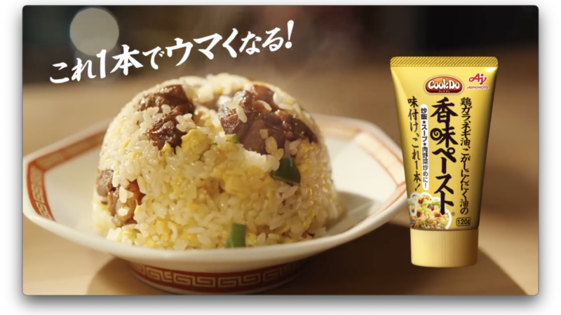 Ｃｏｏｋ Ｄｏ®　香味ペースト®TVCM「チャー活アニキ」篇