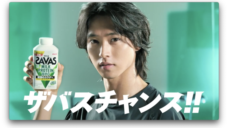 meiji SAVAS MILK PROTEIN TVCM 「ザバスチャンス」篇