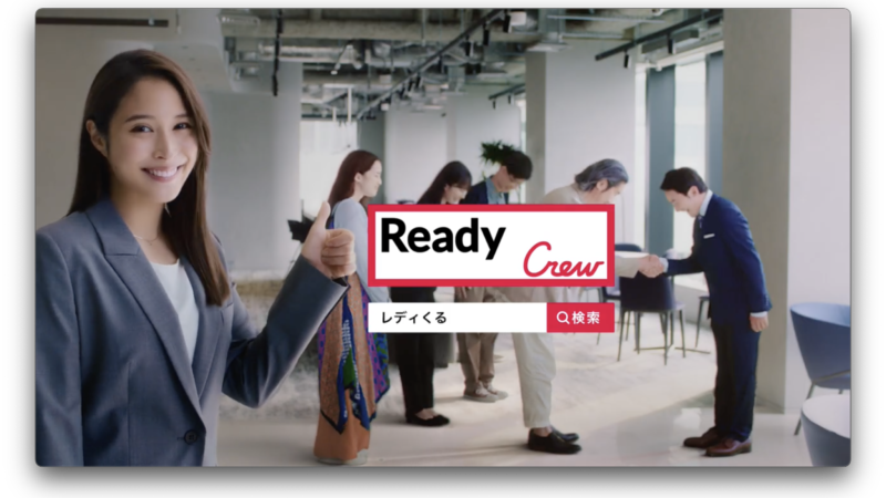 「Ready Crew(レディくる)」TVCM「ビジネスマッチングギルド」篇