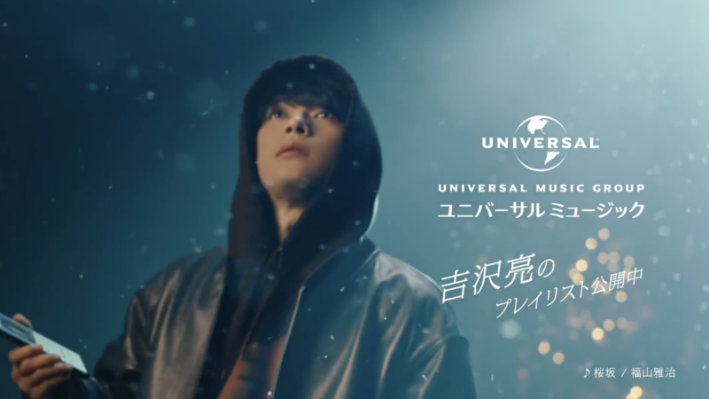 UNIVERSAL MUSIC TVCM「ぼくらの冬曲キャンペーン 『吉沢亮』」篇