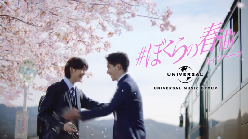 UNIVERSAL MUSIC TVCM「ぼくらの春曲キャンペーン」篇