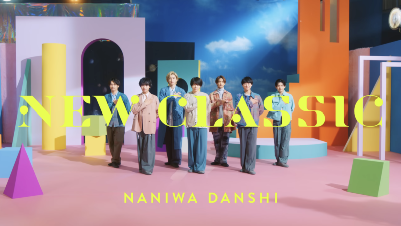 なにわ男子 MV「NEW CLASSIC」