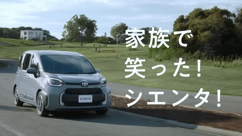 シエンタ TVCM 「家族で笑った！」篇