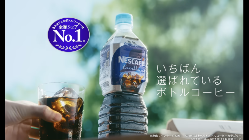 ネスカフェ TVCM「エクセラ ボトルコーヒー『いちばん選ばれている』」篇
