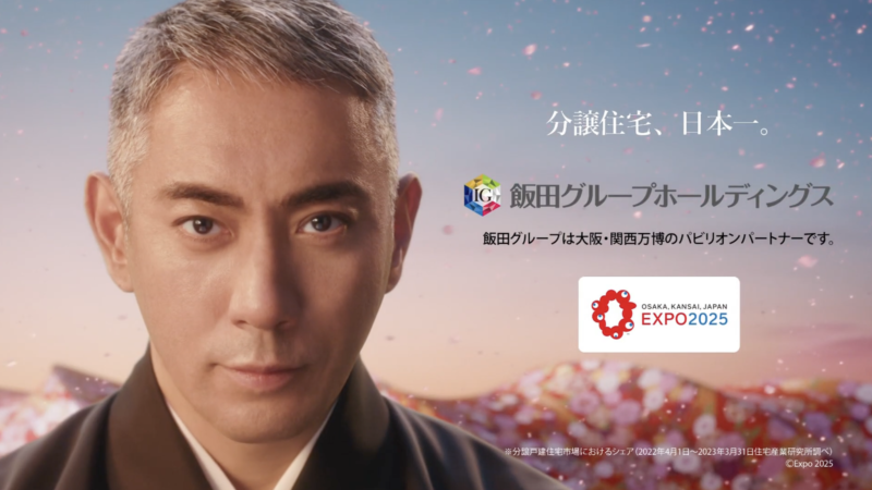 飯田グループホールディングス TVCM 「万博 お披露目」篇